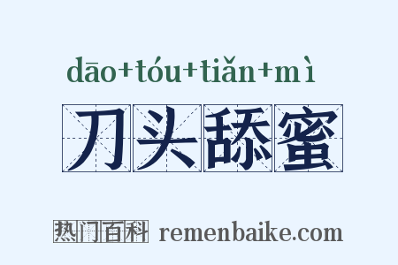 刀头舔蜜是什么意思的图片